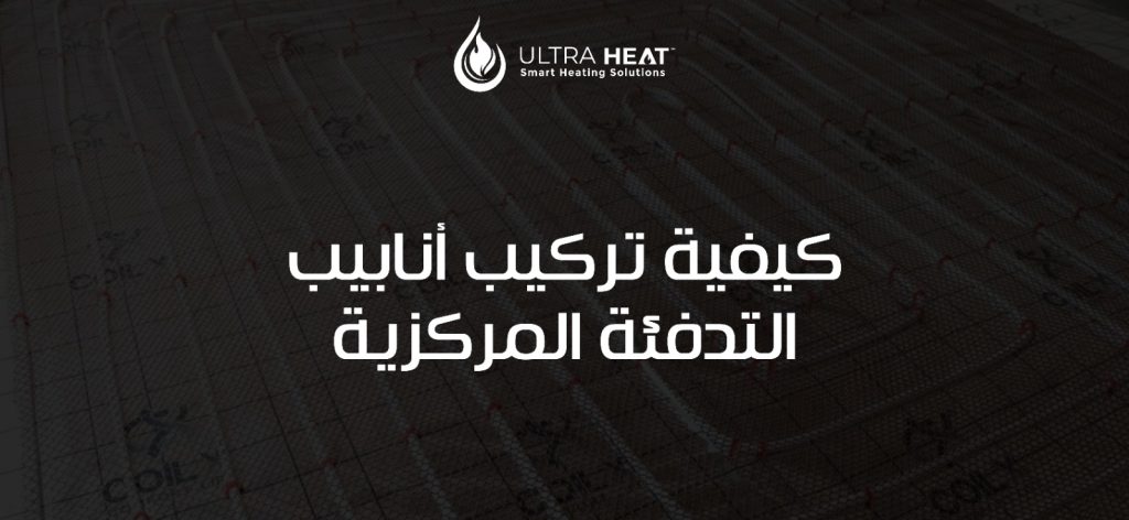 كيفية تركيب أنابيب التدفئة المركزية