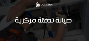 صيانة تدفئة مركزية من التراهيت