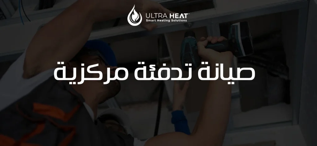 صيانة تدفئة مركزية من التراهيت