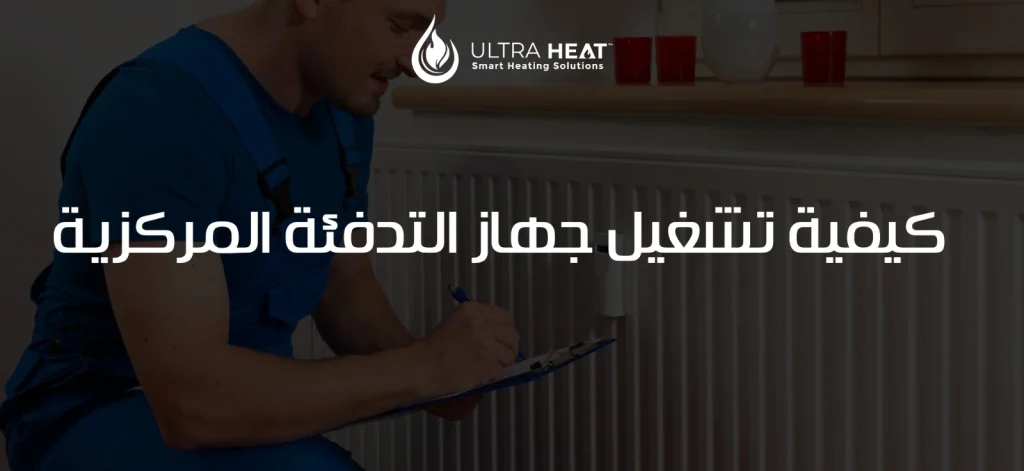 كيفية تشغيل جهاز التدفئة المركزية