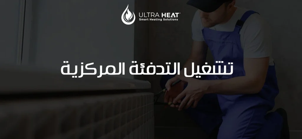 تشغيل التدفئة المركزية